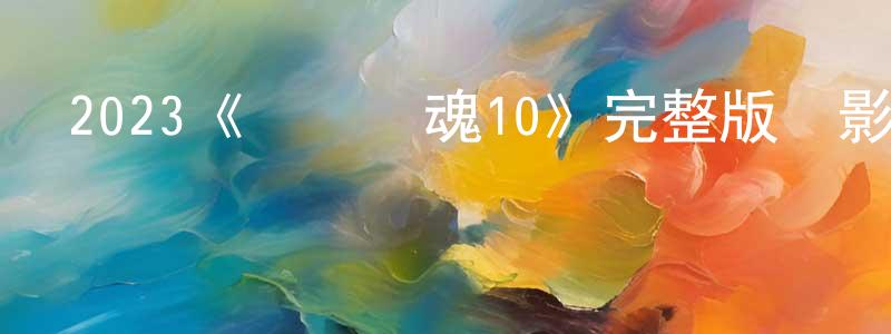 戴凌的個人主頁,2023《電鋸驚魂10》完整版電影/在線觀看/百度云-美劇天堂